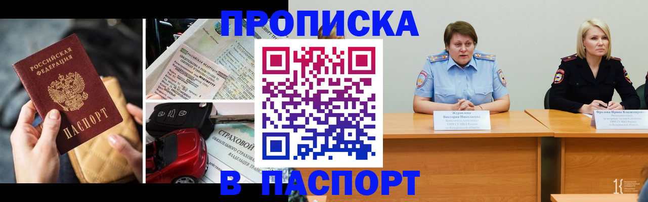 временная регистрация собственник в Минусинске